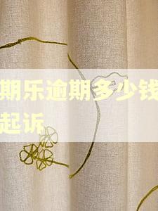 分期乐逾期多少钱会被起诉