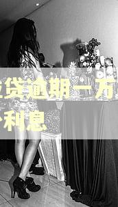 微粒贷逾期一万每天多少利息 微粒贷逾期一万每天多少利息