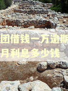美团借钱一万逾期一个月利息多少钱