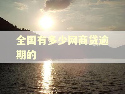 全国有多少网商贷逾期的