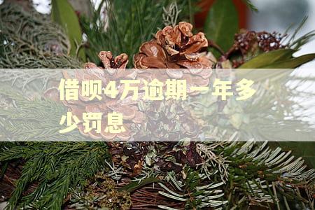 借呗4万逾期一年多少罚息