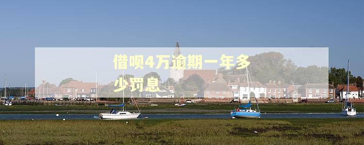 借呗4万逾期一年多少罚息