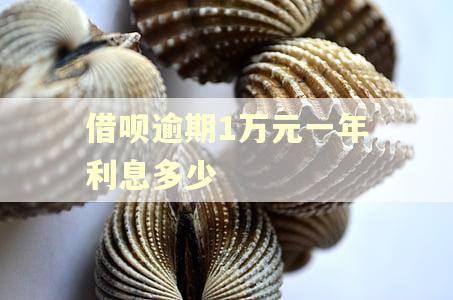 借呗逾期1万元一年利息多少