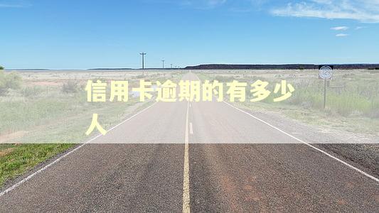 信用卡逾期的有多少人