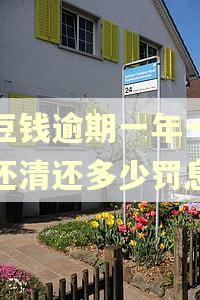 豆豆钱逾期一年一次性还清还多少罚息