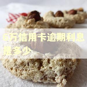 6万信用卡逾期利息是多少