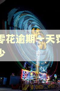 微零花逾期一天罚息多少