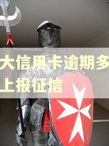 光大信用卡逾期多少天上报征信