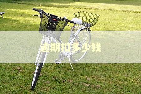 逾期扣多少钱 逾期扣多少钱
