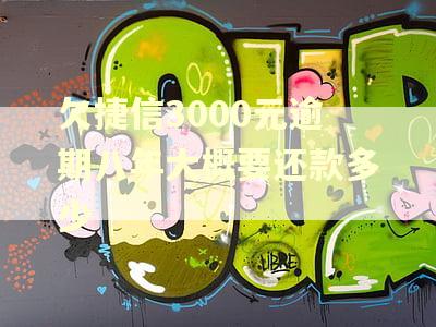 欠捷信3000元逾期八年大概要还款多少