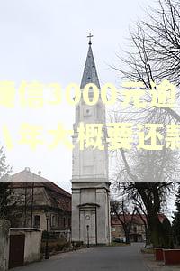 欠捷信3000元逾期八年大概要还款多少