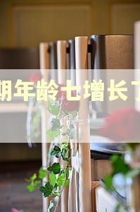 逾期年龄七增长了多少