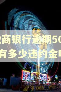 徽商银行逾期5000有多少违约金呢