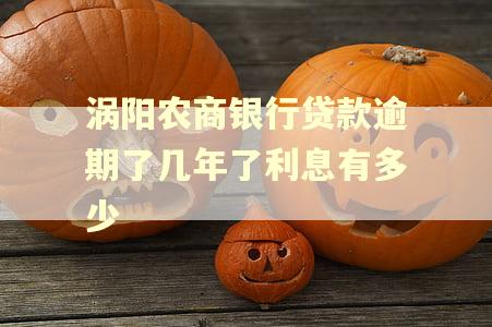涡阳农商银行贷款逾期了几年了利息有多少
