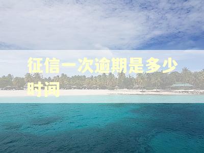 征信一次逾期是多少时间