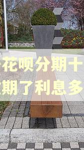 六千花呗分期十二个月逾期了利息多少钱