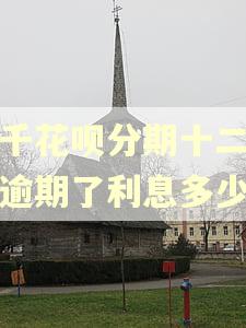 六千花呗分期十二个月逾期了利息多少钱