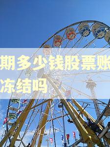 逾期多少钱股票账户会冻结吗