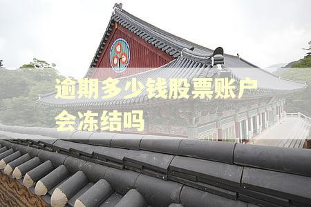 逾期多少钱股票账户会冻结吗