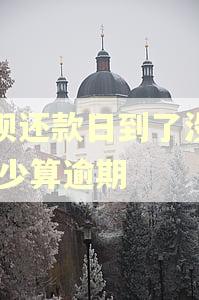 还呗还款日到了没还,多少算逾期
