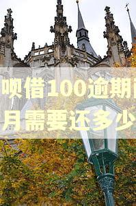 花呗借100逾期两个月需要还多少钱