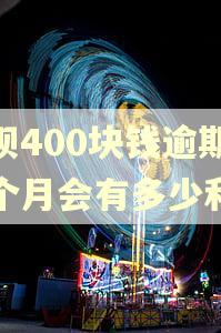 花呗400块钱逾期一个月会有多少利息