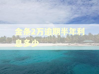 金条2万逾期半年利息多少