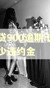 房贷900逾期十天多少违约金