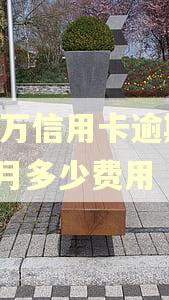 12万信用卡逾期1个月多少费用