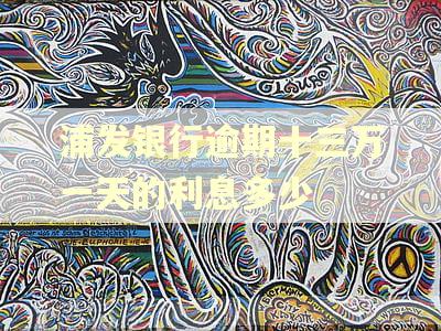 浦发银行逾期十三万一天的利息多少