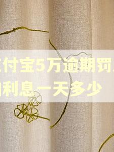 支付宝5万逾期罚息加利息一天多少