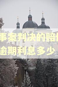 民事案判决的赔偿4万逾期利息多少