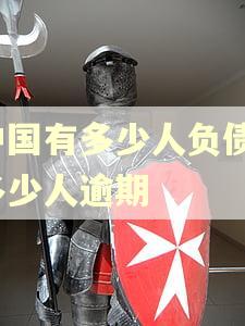 中国有多少人负债?多少人逾期