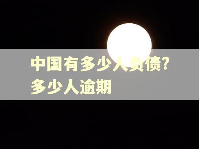 中国有多少人负债?多少人逾期