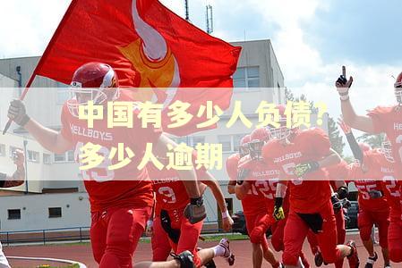 中国有多少人负债?多少人逾期 中国有多少人负债?多少人逾期