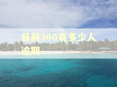 目前360有多少人逾期