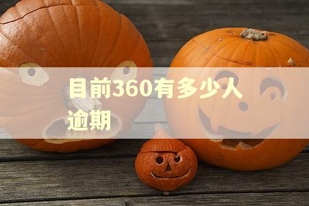 目前360有多少人逾期