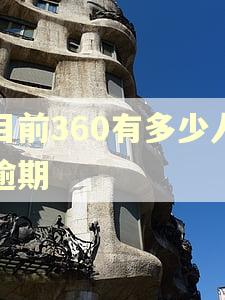 目前360有多少人逾期 目前360有多少人逾期
