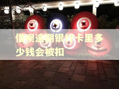 借呗逾期银行卡里多少钱会被扣