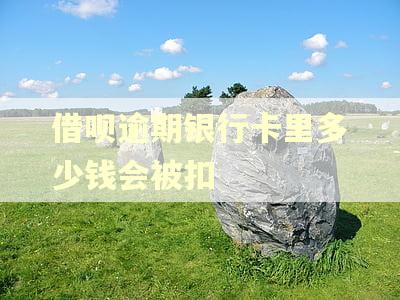 借呗逾期银行卡里多少钱会被扣