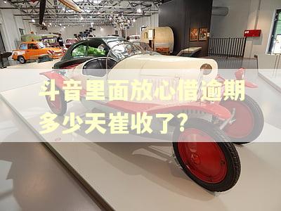 斗音里面放心借逾期多少天崔收了?