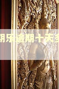 分期乐逾期十天多少钱