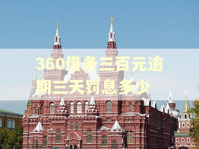 360借条三百元逾期三天罚息多少