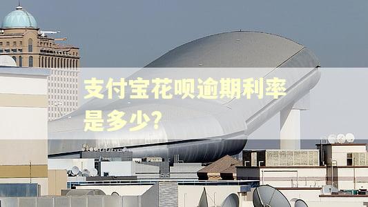 支付宝花呗逾期利率是多少?