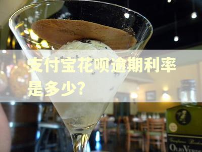 支付宝花呗逾期利率是多少?
