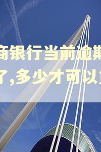 工商银行当前逾期还开了,多少才可以贷款