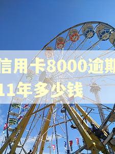 信用卡8000逾期11年多少钱