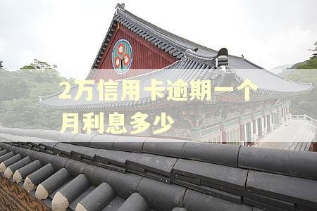 2万信用卡逾期一个月利息多少