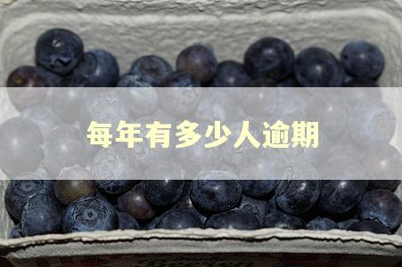 每年有多少人逾期