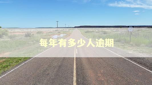 每年有多少人逾期